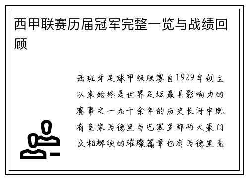 西甲联赛历届冠军完整一览与战绩回顾