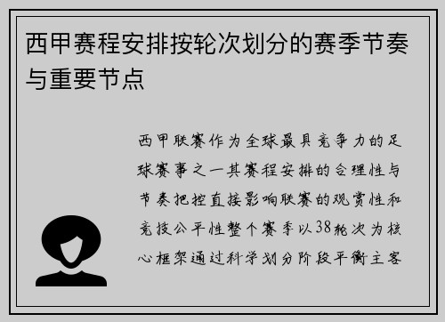西甲赛程安排按轮次划分的赛季节奏与重要节点