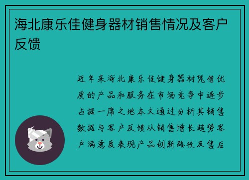 海北康乐佳健身器材销售情况及客户反馈