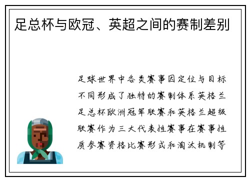 足总杯与欧冠、英超之间的赛制差别