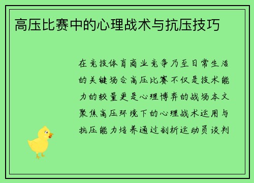 高压比赛中的心理战术与抗压技巧