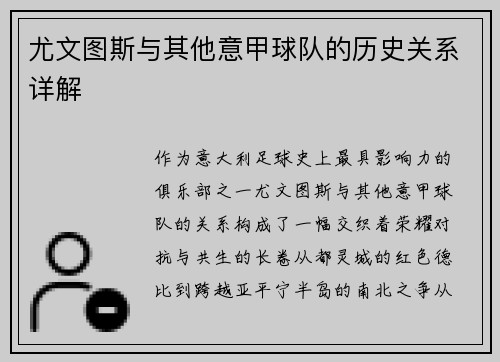 尤文图斯与其他意甲球队的历史关系详解