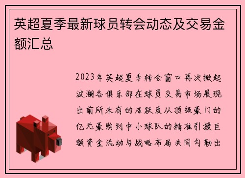 英超夏季最新球员转会动态及交易金额汇总