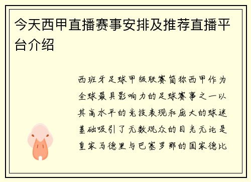 今天西甲直播赛事安排及推荐直播平台介绍