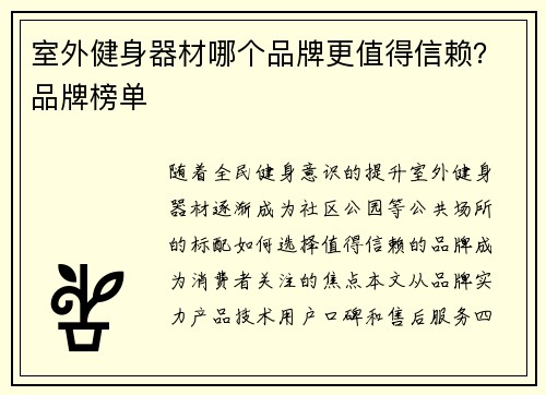 室外健身器材哪个品牌更值得信赖？品牌榜单