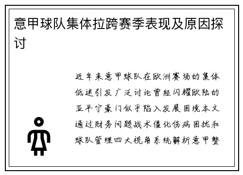 意甲球队集体拉跨赛季表现及原因探讨