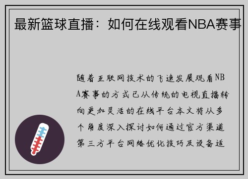 最新篮球直播：如何在线观看NBA赛事