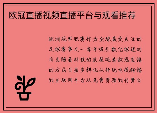 欧冠直播视频直播平台与观看推荐