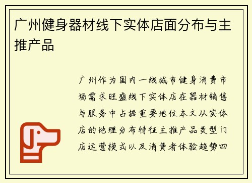 广州健身器材线下实体店面分布与主推产品