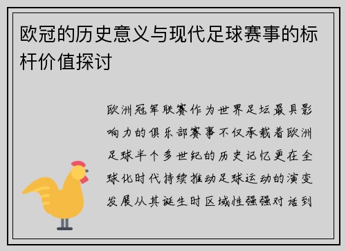 欧冠的历史意义与现代足球赛事的标杆价值探讨