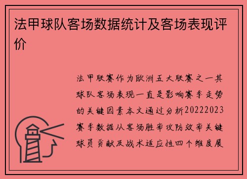 法甲球队客场数据统计及客场表现评价