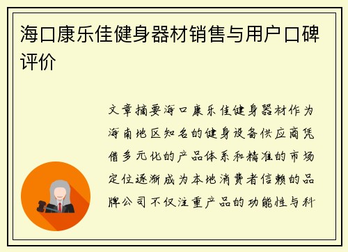 海口康乐佳健身器材销售与用户口碑评价