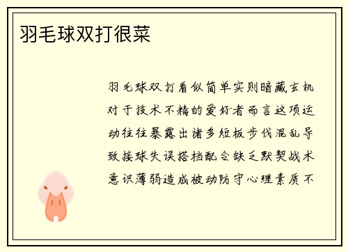 羽毛球双打很菜