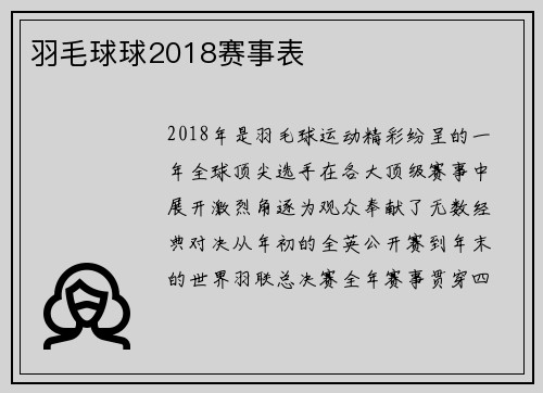 羽毛球球2018赛事表