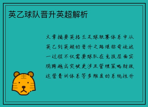 英乙球队晋升英超解析