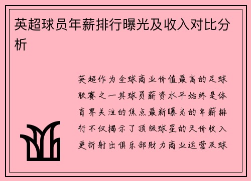 英超球员年薪排行曝光及收入对比分析