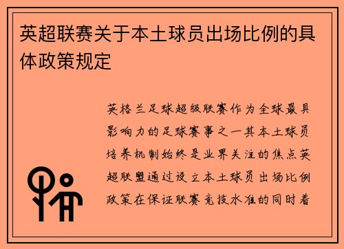 英超联赛关于本土球员出场比例的具体政策规定