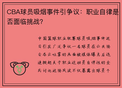 CBA球员吸烟事件引争议：职业自律是否面临挑战？