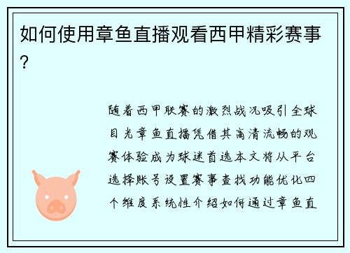 如何使用章鱼直播观看西甲精彩赛事？