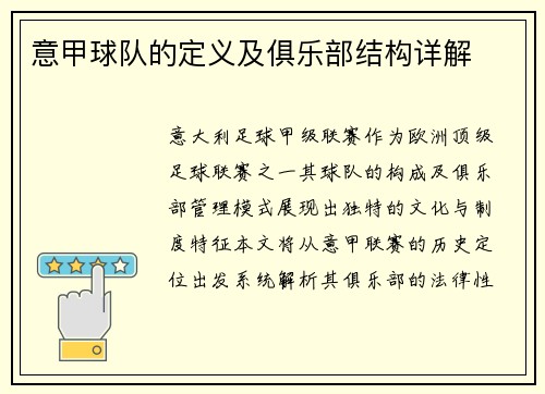 意甲球队的定义及俱乐部结构详解