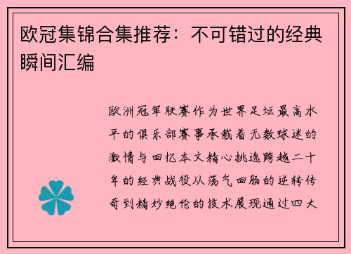欧冠集锦合集推荐：不可错过的经典瞬间汇编