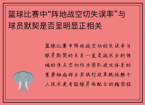 篮球比赛中“阵地战空切失误率”与球员默契是否呈明显正相关