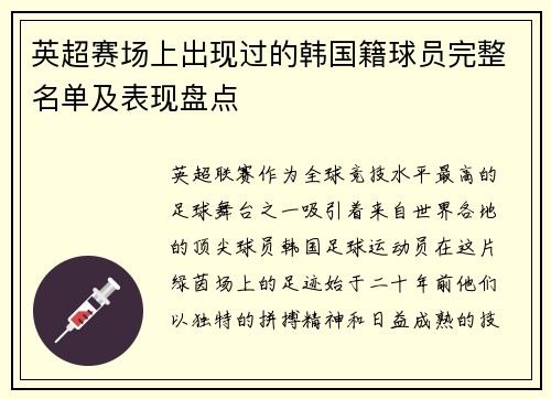 英超赛场上出现过的韩国籍球员完整名单及表现盘点