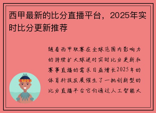 西甲最新的比分直播平台，2025年实时比分更新推荐