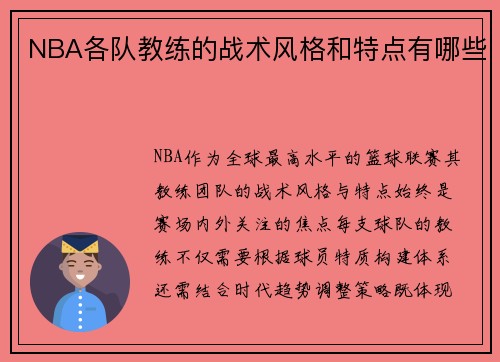 NBA各队教练的战术风格和特点有哪些