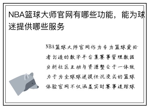 NBA篮球大师官网有哪些功能，能为球迷提供哪些服务