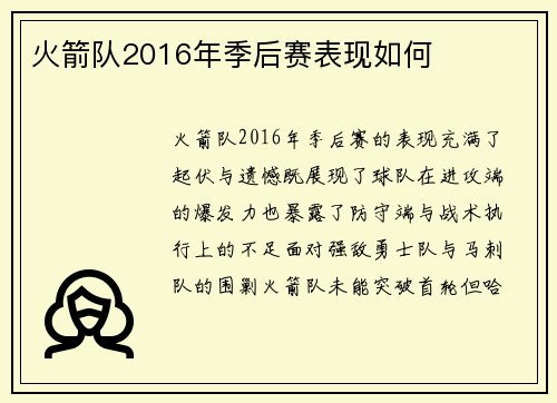 火箭队2016年季后赛表现如何