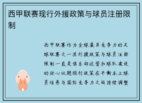 西甲联赛现行外援政策与球员注册限制