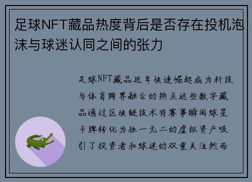 足球NFT藏品热度背后是否存在投机泡沫与球迷认同之间的张力