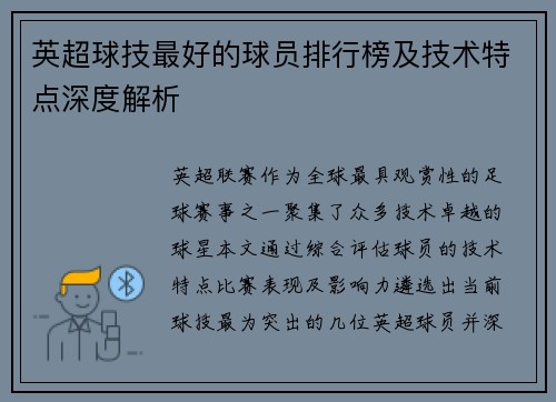 英超球技最好的球员排行榜及技术特点深度解析