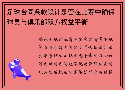 足球合同条款设计是否在比赛中确保球员与俱乐部双方权益平衡