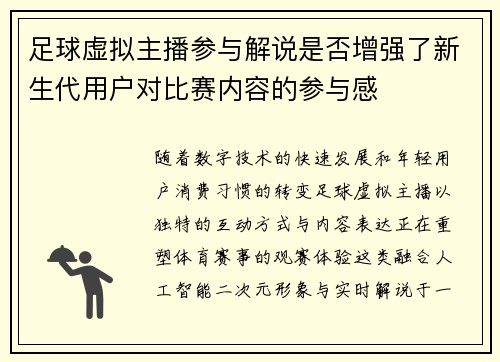 足球虚拟主播参与解说是否增强了新生代用户对比赛内容的参与感