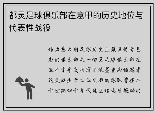 都灵足球俱乐部在意甲的历史地位与代表性战役