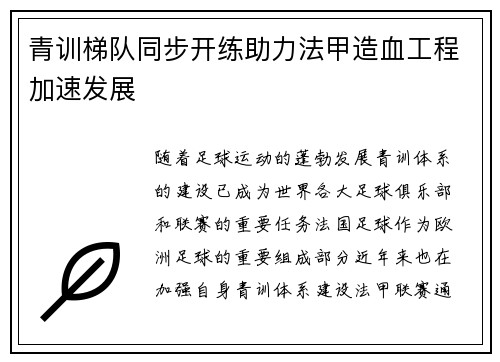 青训梯队同步开练助力法甲造血工程加速发展