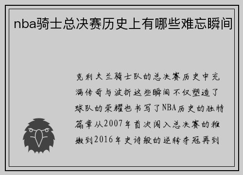 nba骑士总决赛历史上有哪些难忘瞬间